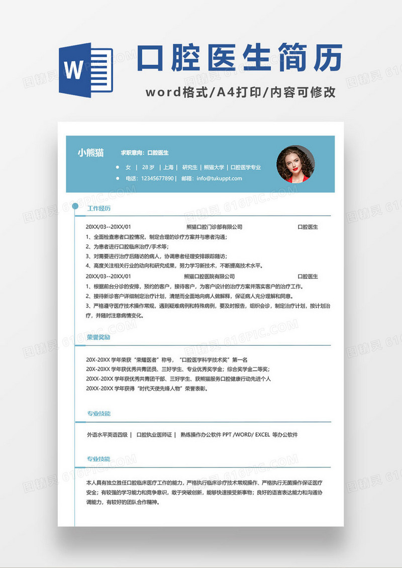 蓝色简约口腔医院主任医生求职简历