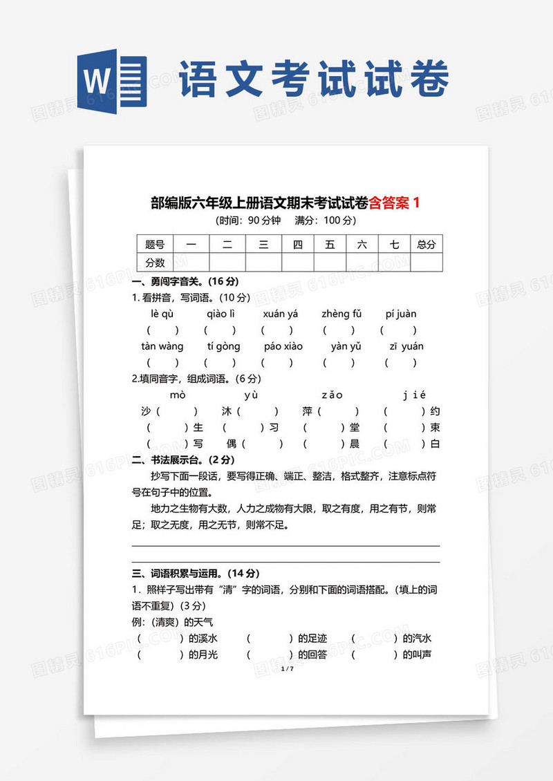 部编版六年级上册语文期末考试试卷含答案
