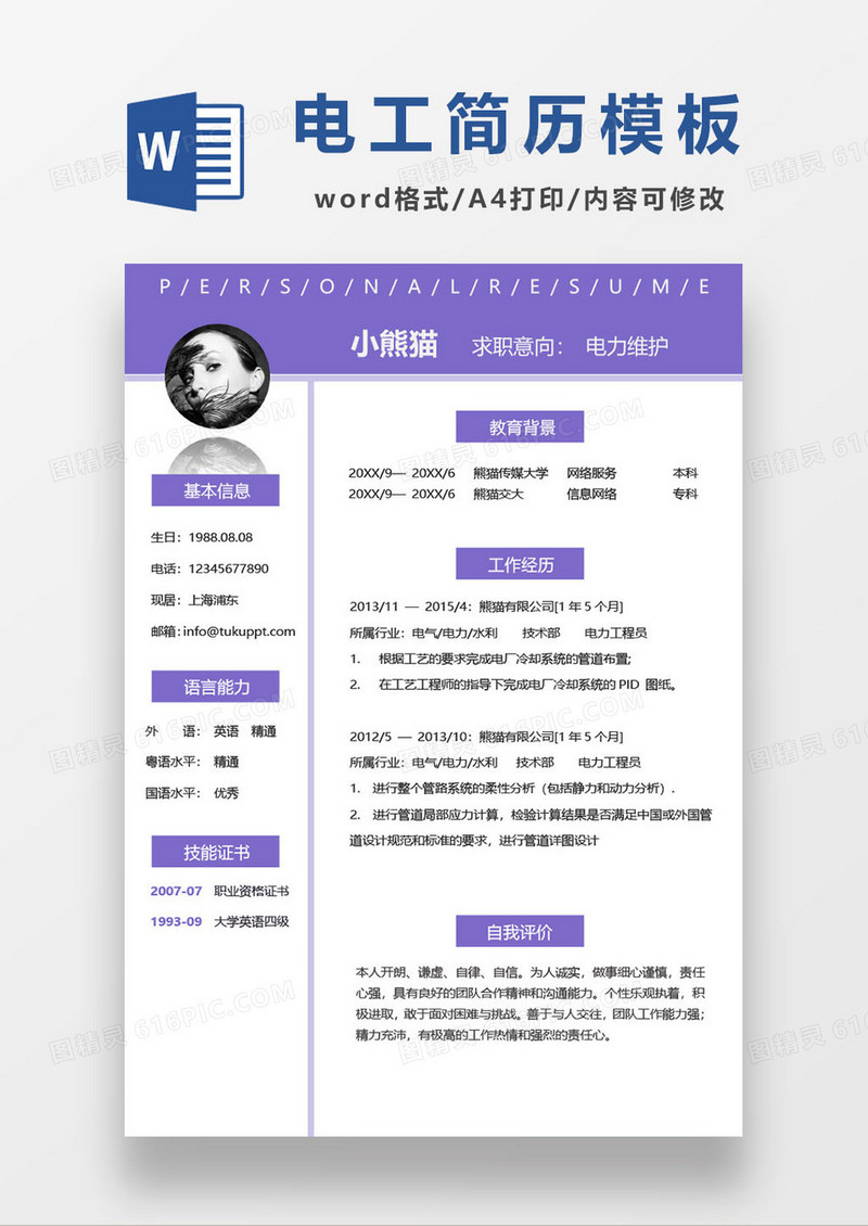 紫色简约电力工人求职简历模板