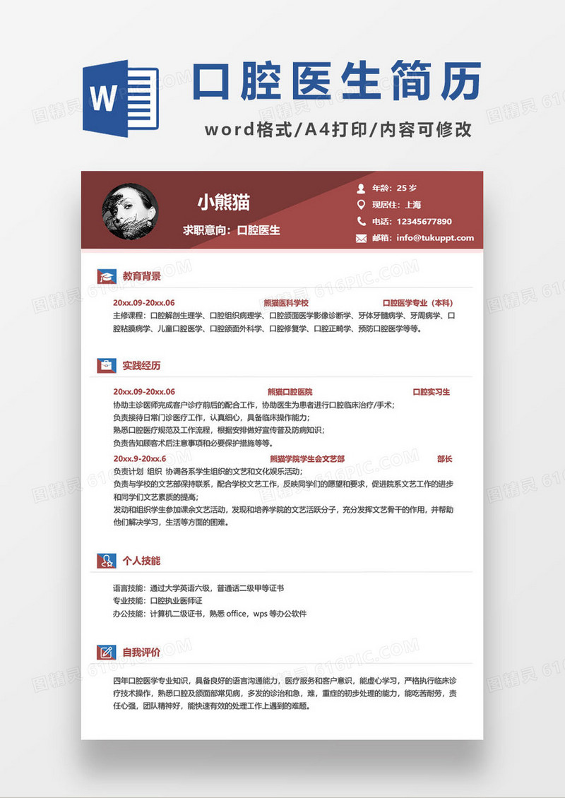 牙科诊所口腔诊所坐班医生求职简历
