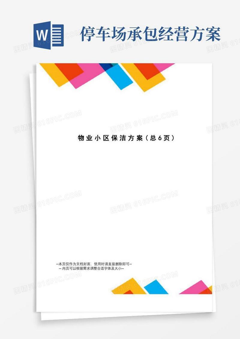 物业小区保洁方案