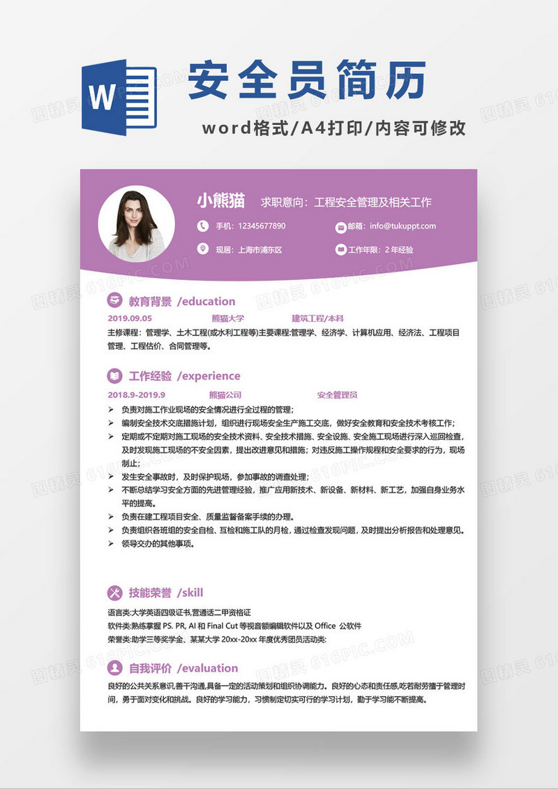 工程安全管理专业毕业生求职简历