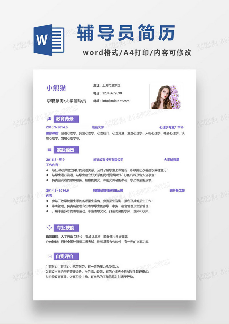 大学辅导员个人求职简历模板