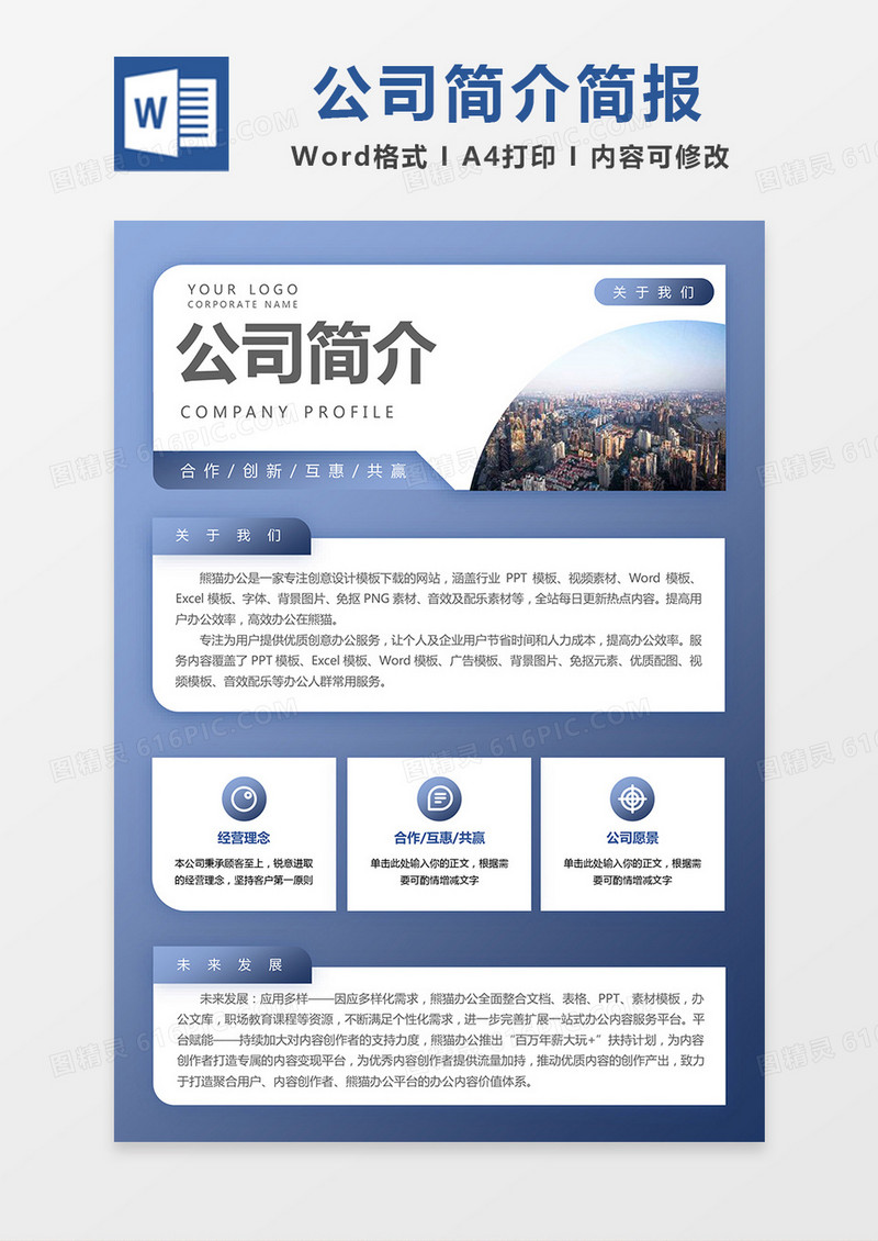 蓝灰简约公司简介简报word模板