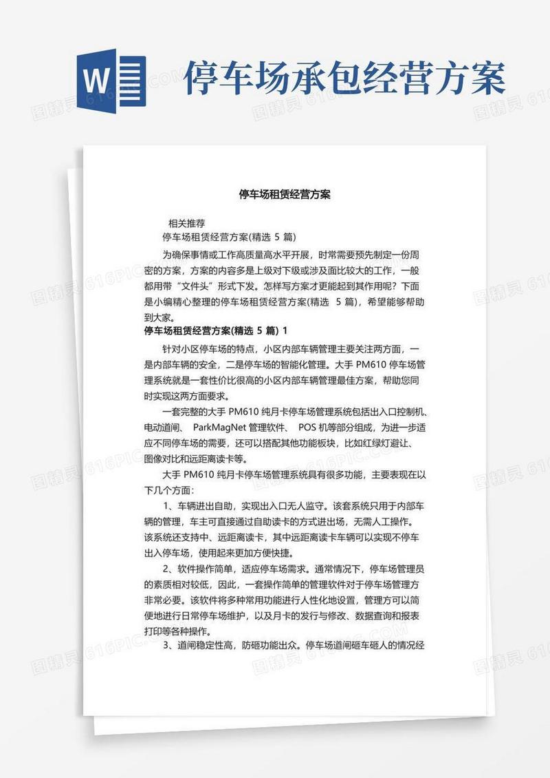 停车场租赁经营方案