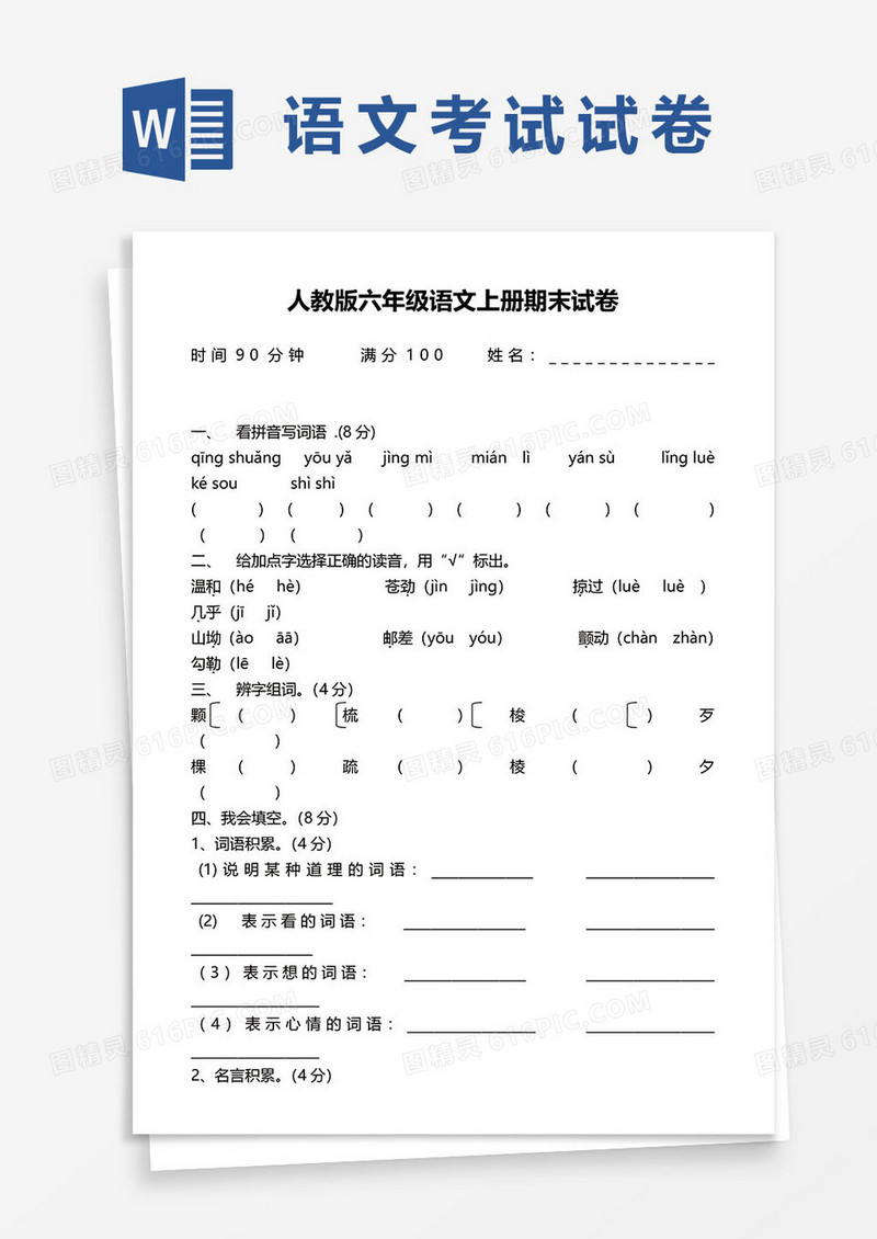 人教版六年级语文上册期末试卷模板