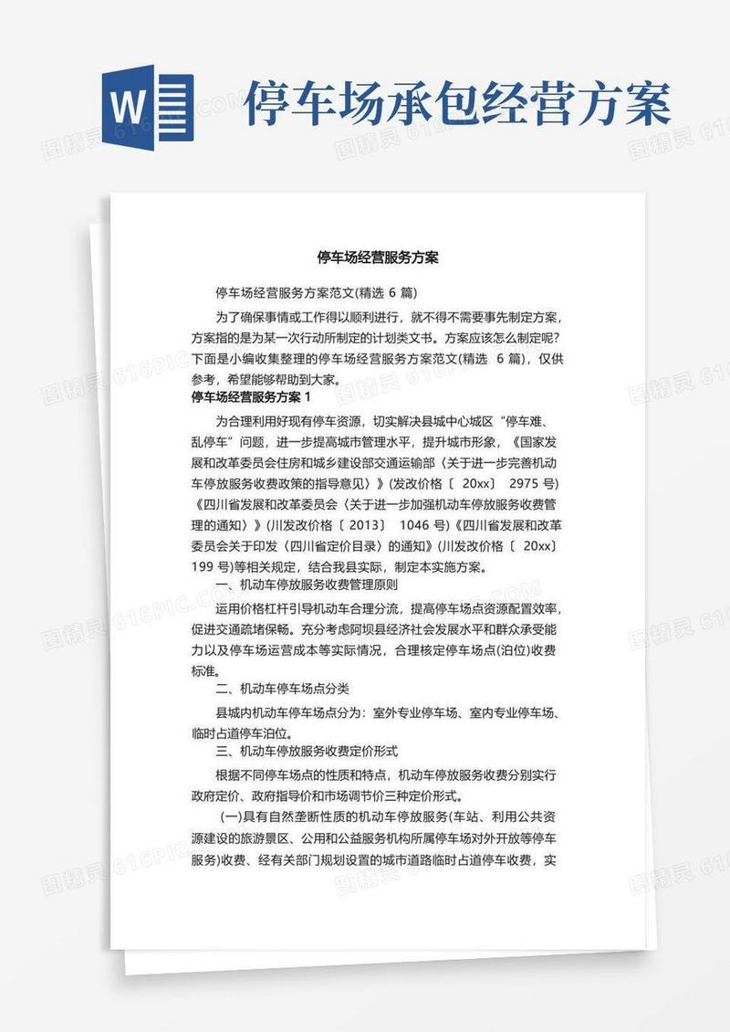 停车场经营服务方案范文（精选6篇）