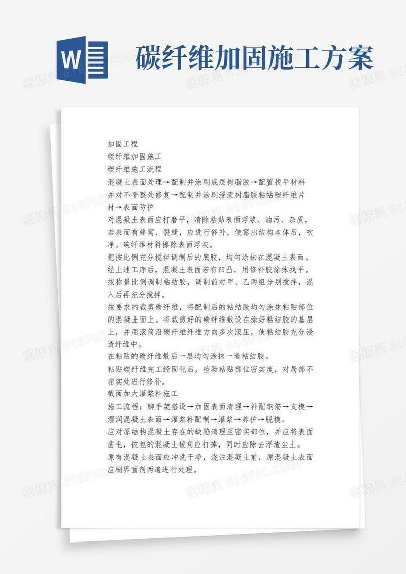 碳纤维加固工程施工方案