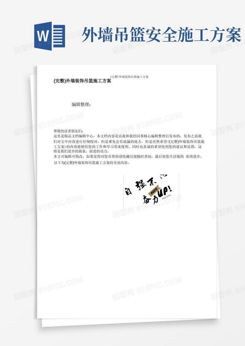 (完整)外墙装饰吊篮施工方案