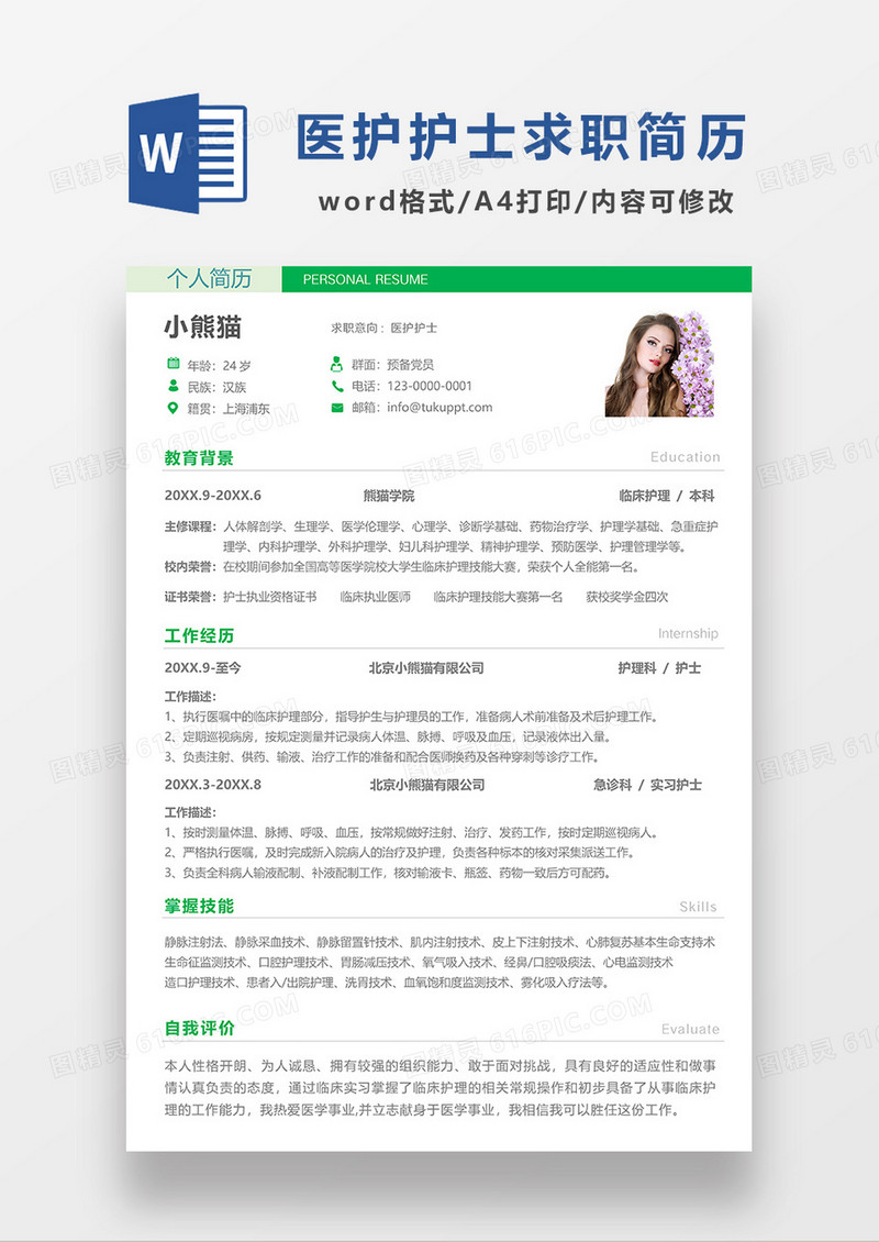 绿色简洁医护护士求职简历WORD电子简历模板