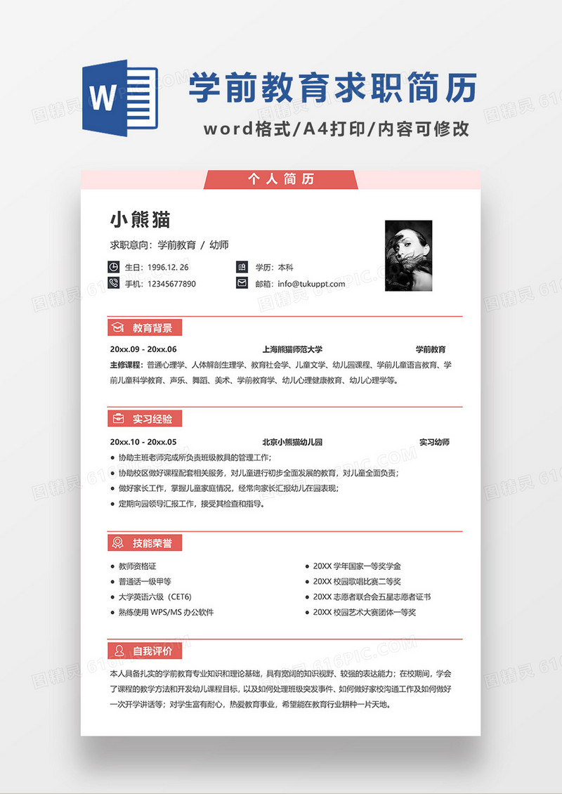 粉色简约学前教育求职简历WORD模板