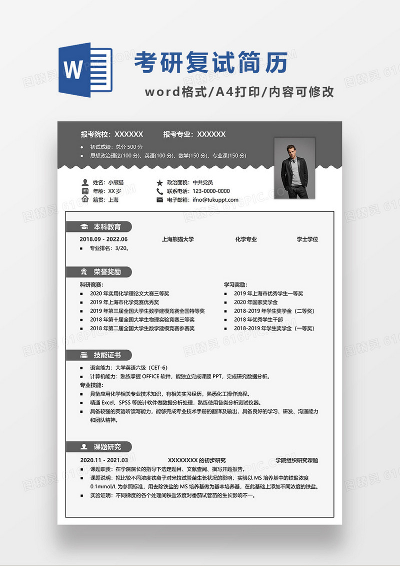 深灰色简约考研复试简历WORD模板