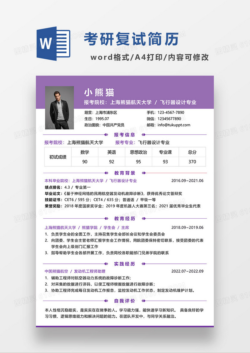 紫色简约考研复试简历WORD简历模板