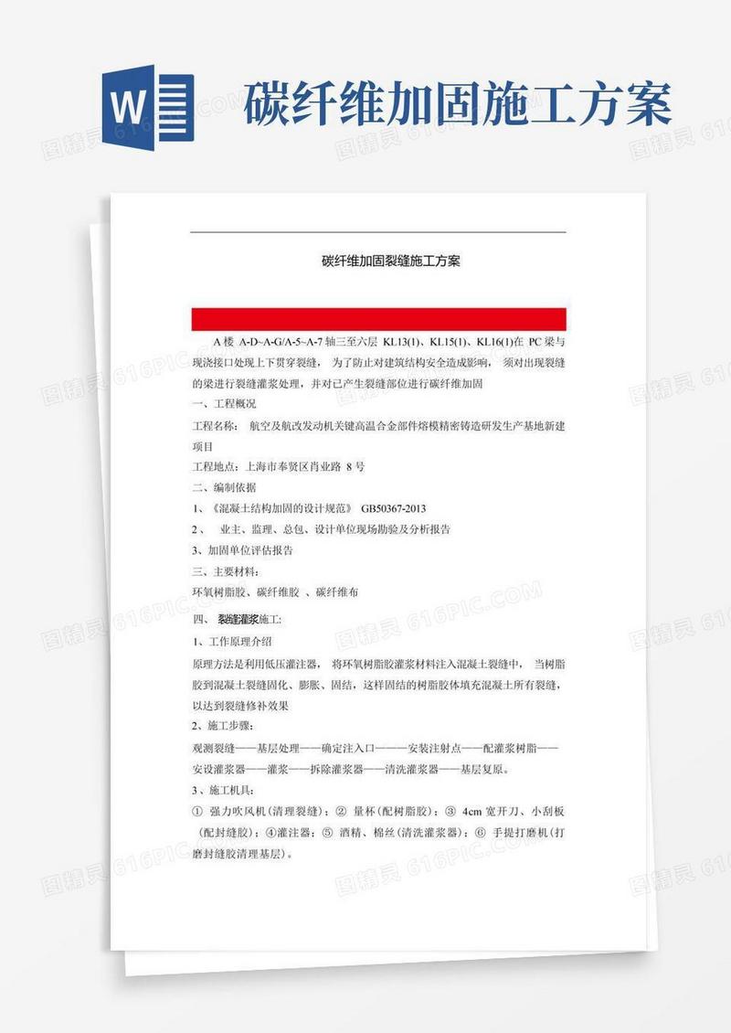 碳纤维加固裂缝施工方案