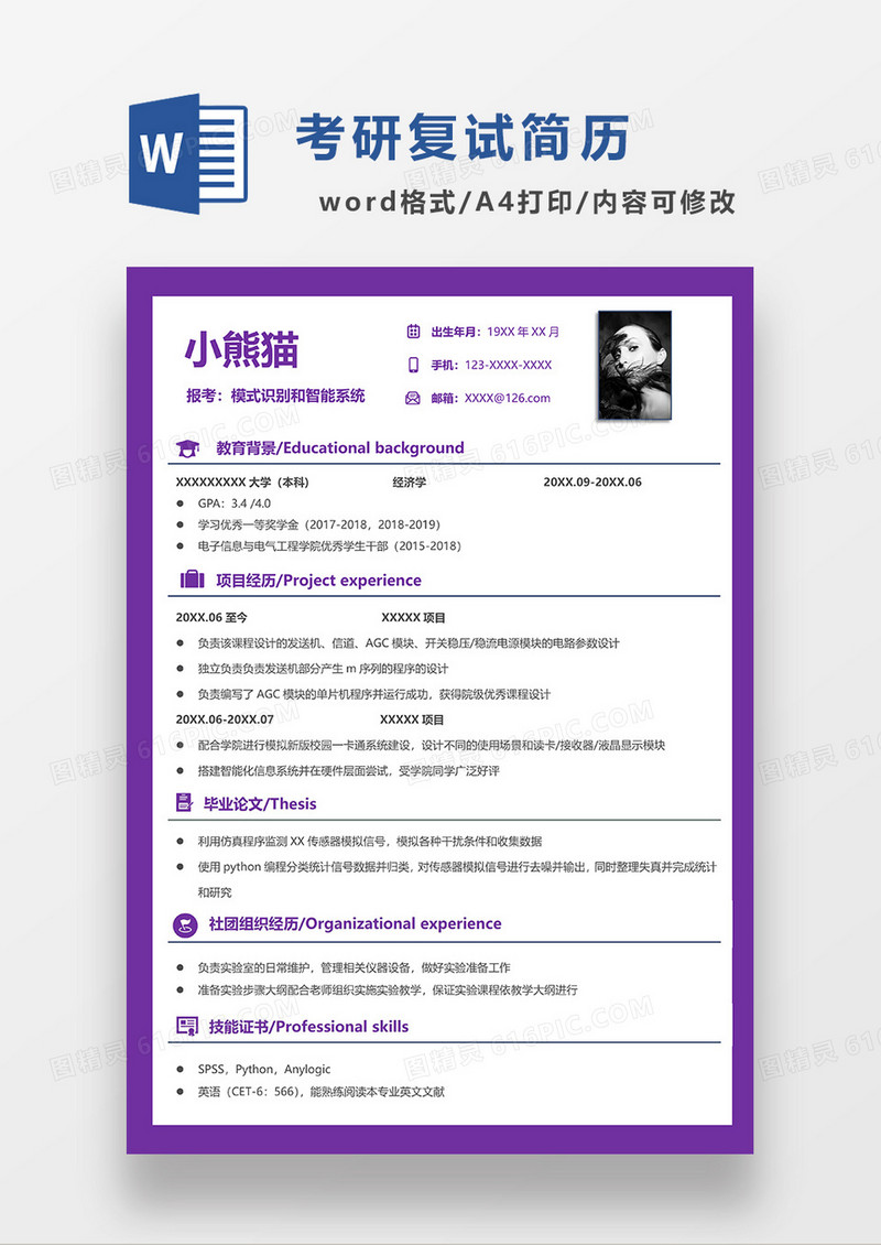 紫色简约模式识别和智能系统考研复试简历WORD模板