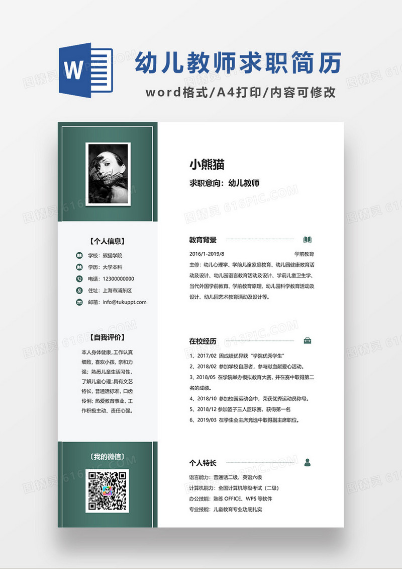 绿色简约应届幼儿教师求职简历WORD模板