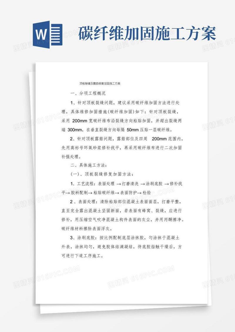 顶板裂缝及露筋修复加固施工方案
