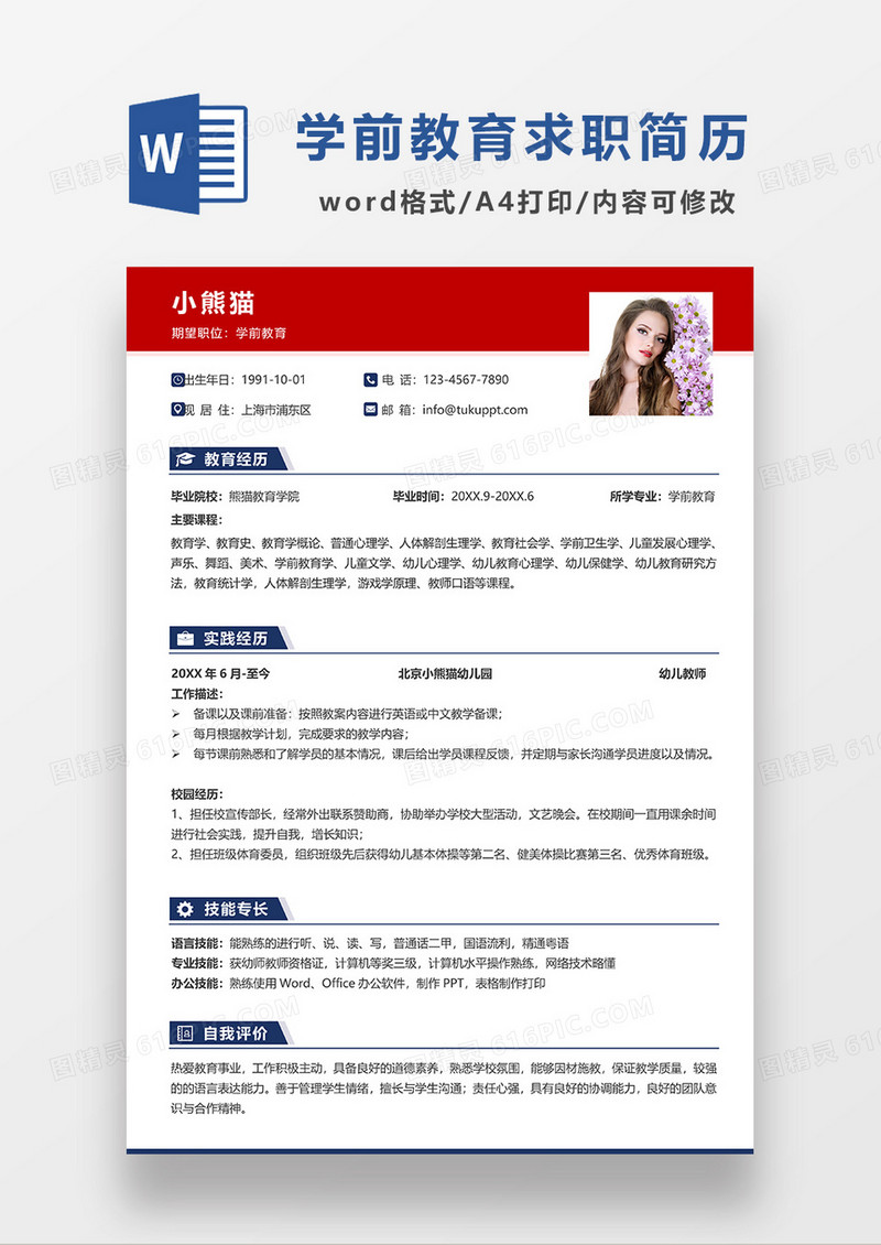 红色简约学前教育求职简历WORD模板