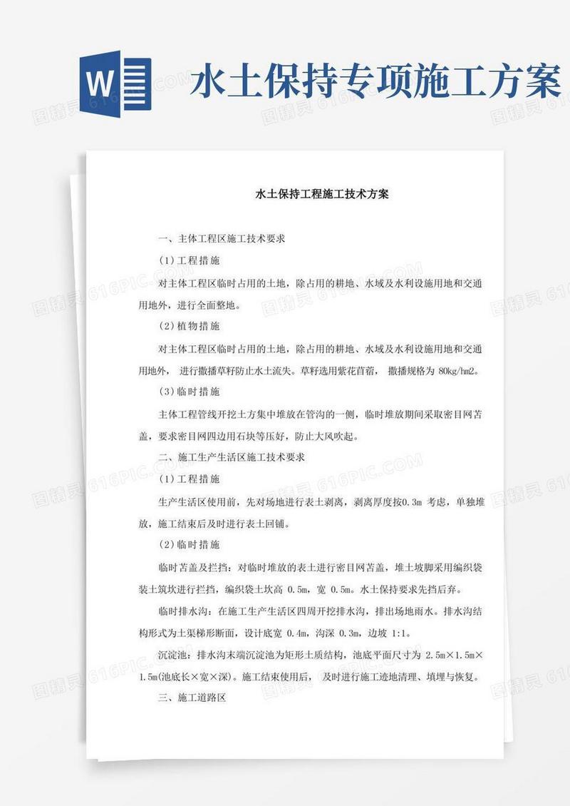 水土保持工程施工技术方案