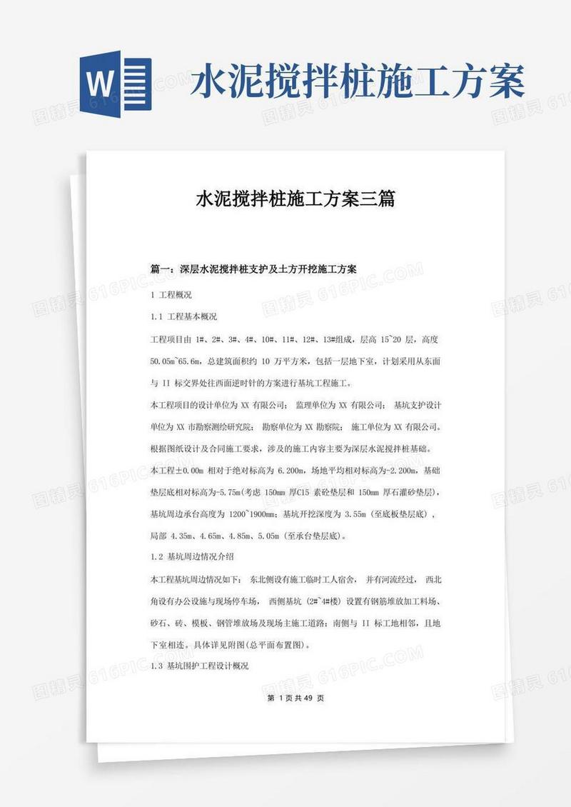 水泥搅拌桩施工方案三篇