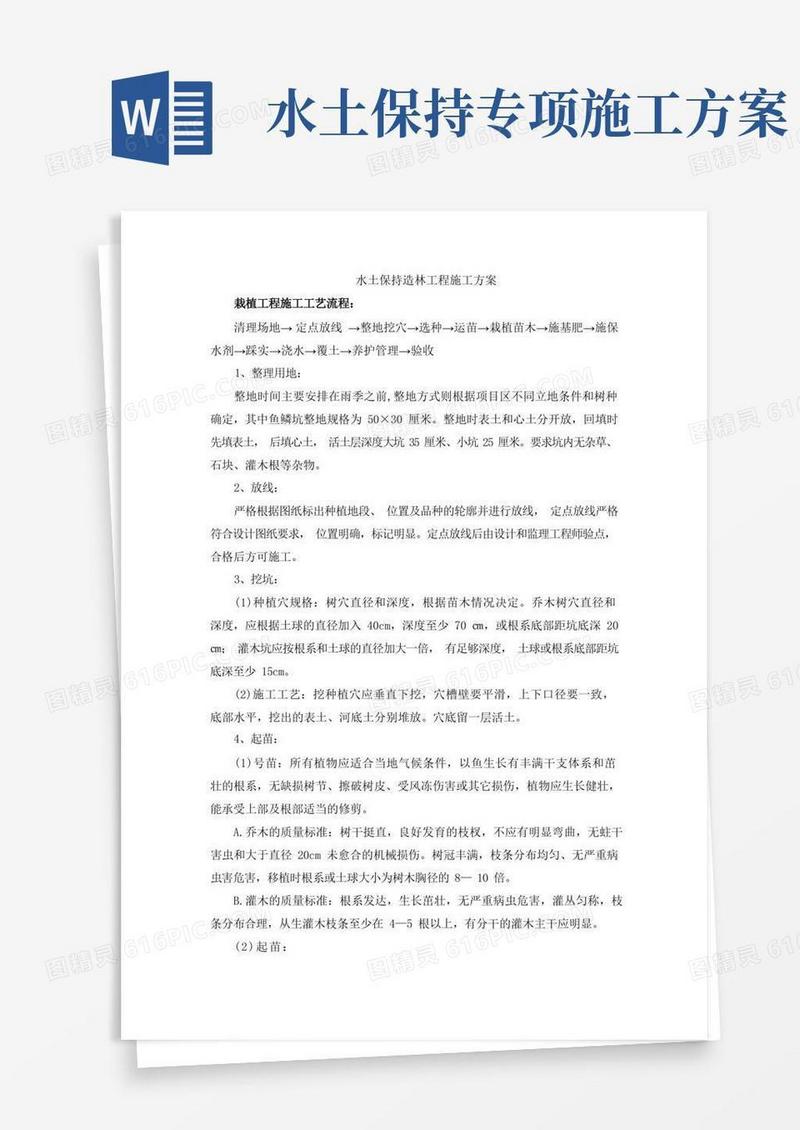 水土保持造林工程施工方案