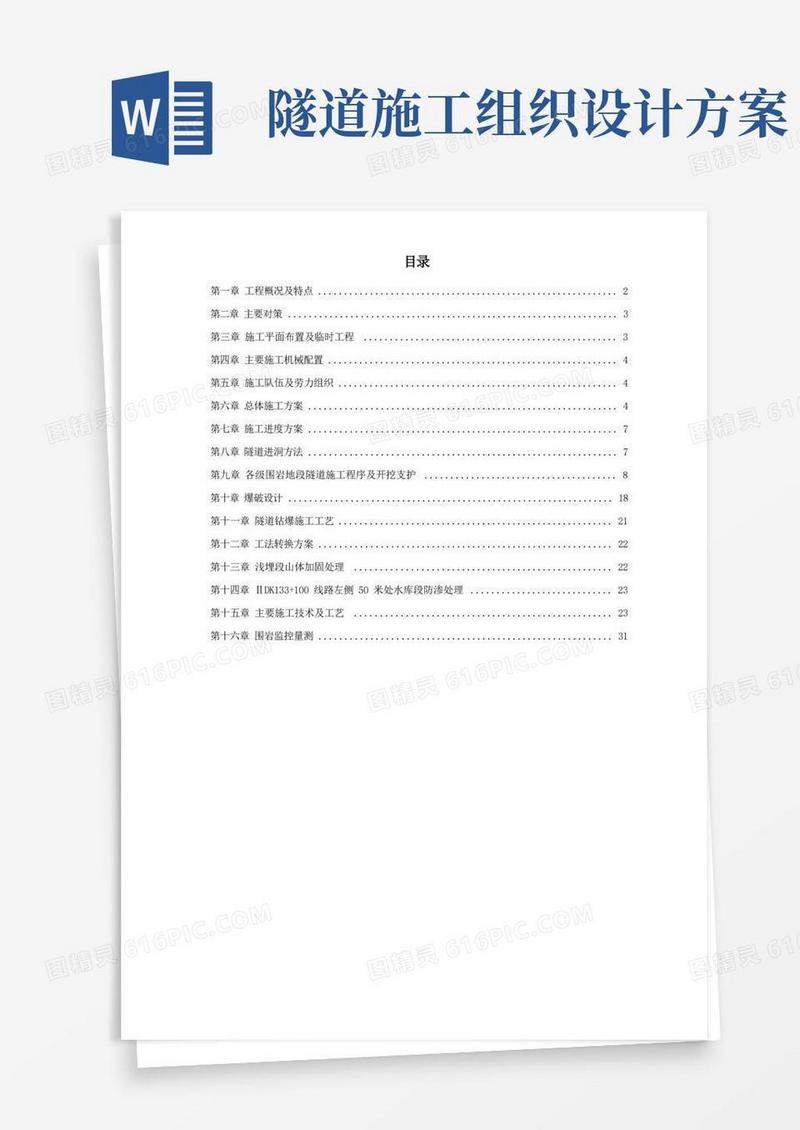 某隧道工程施工组织设计方案