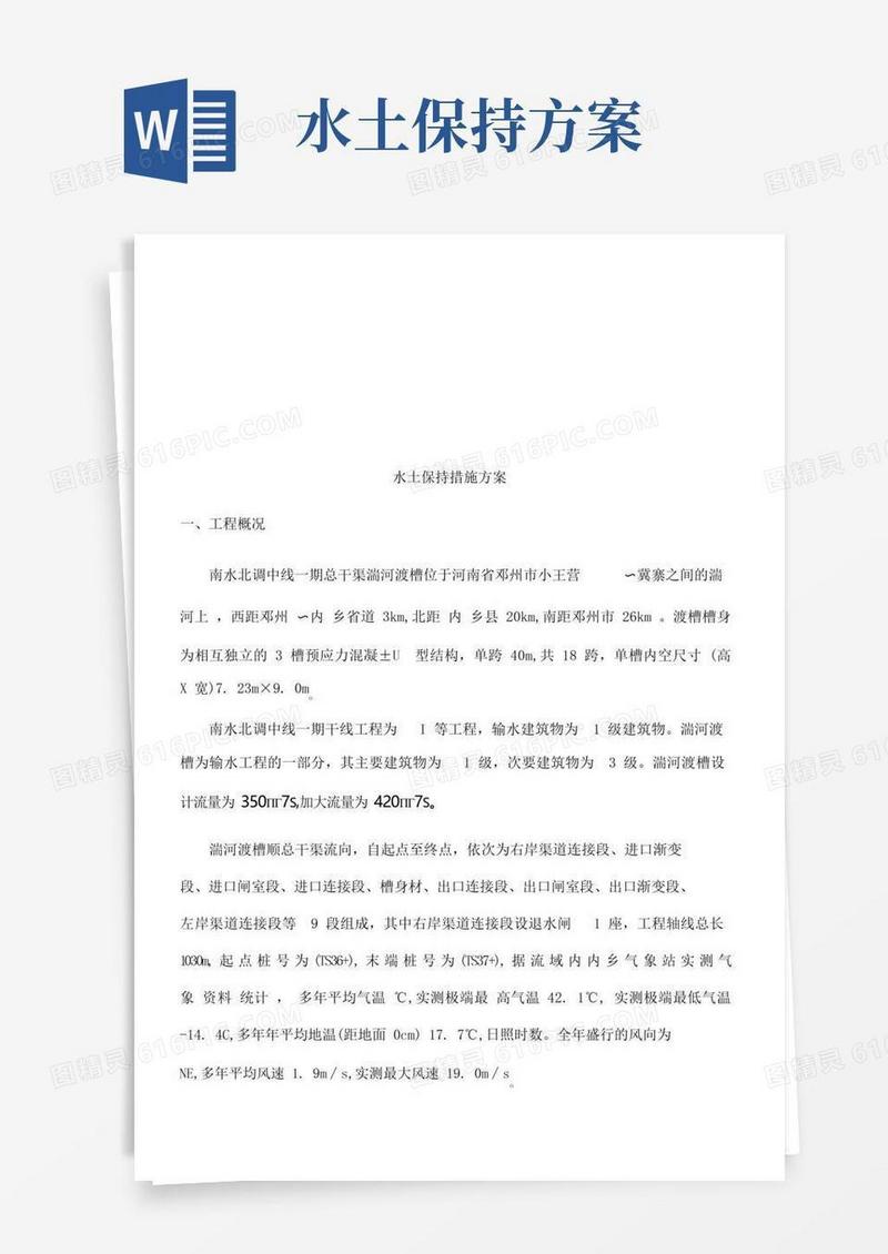 水土保持措施