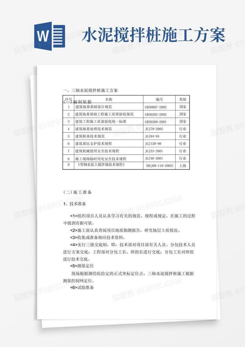 三轴水泥搅拌桩施工方案
