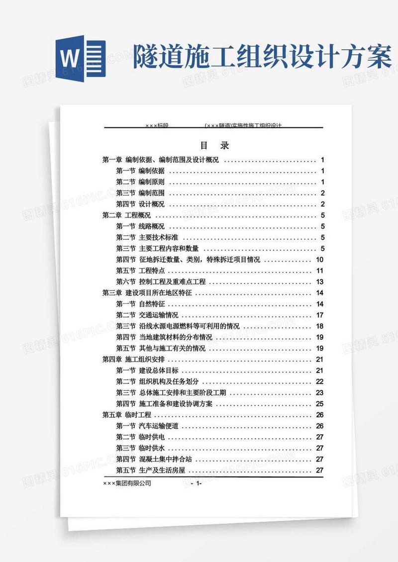 高铁隧道施工组织设计