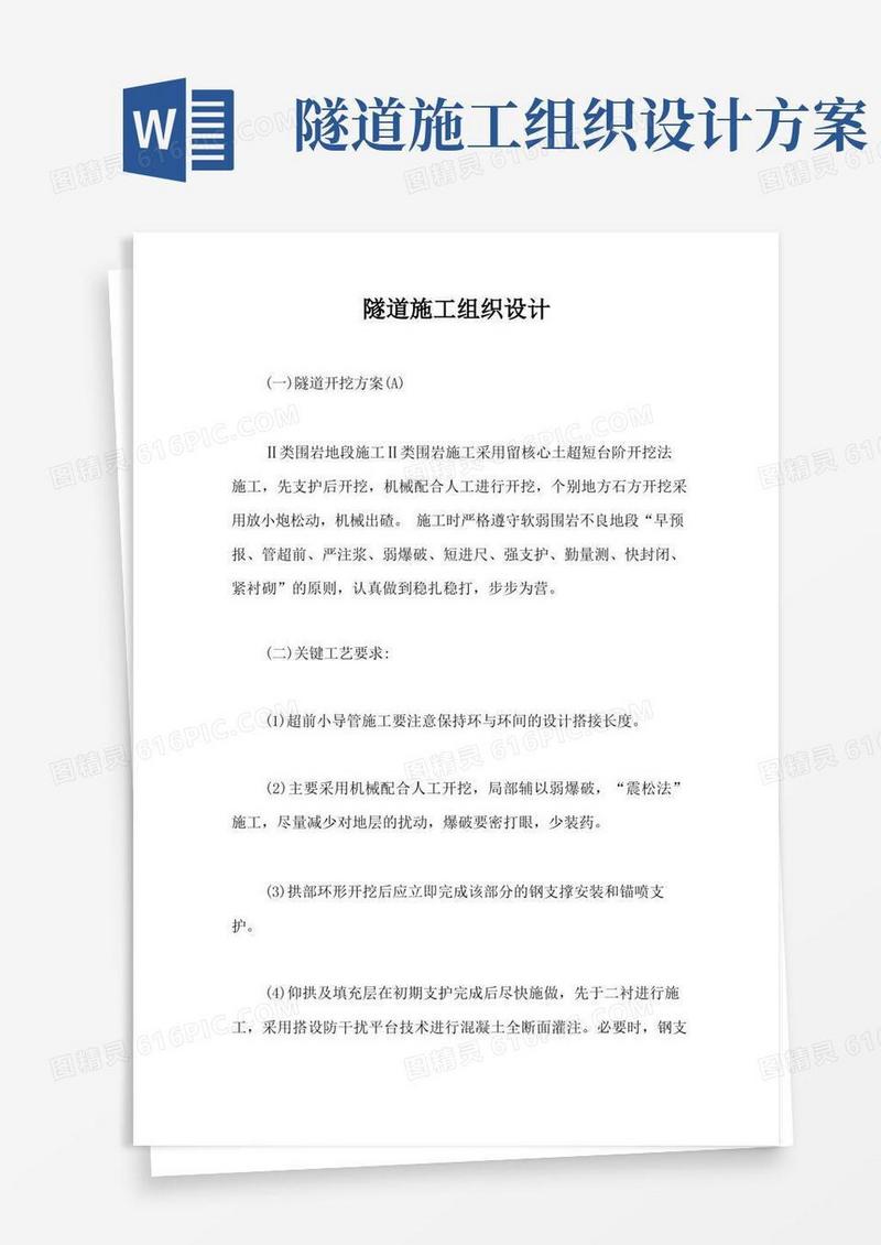 隧道施工组织设计【最新版】