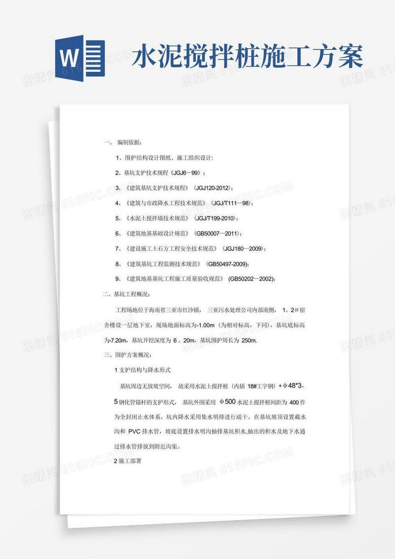 基坑围护水泥搅拌桩施工方案