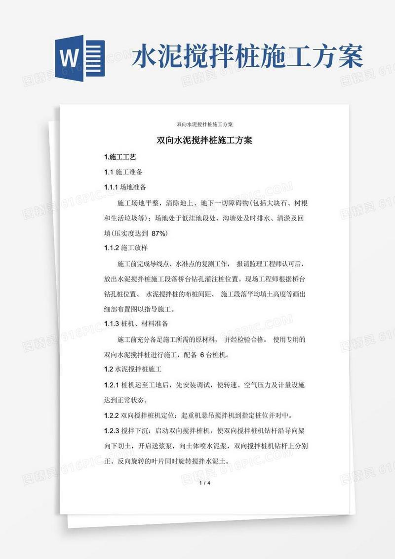双向水泥搅拌桩施工方案