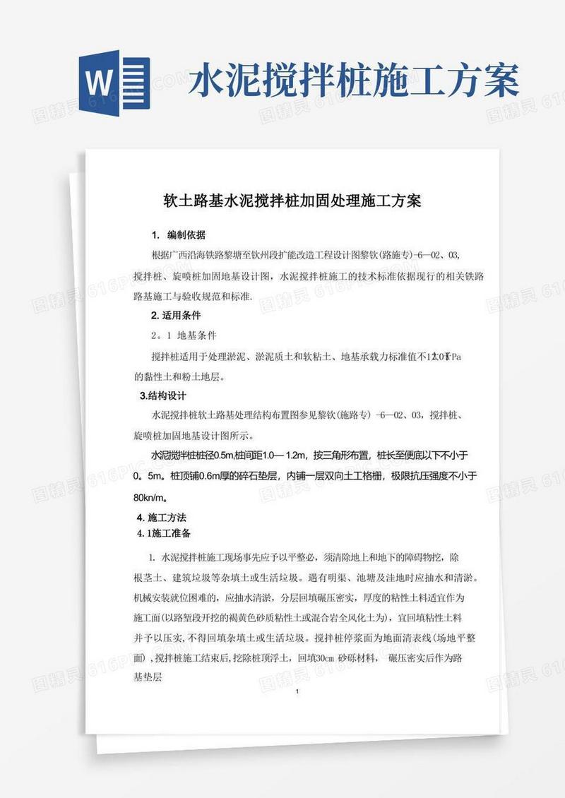 水泥搅拌桩加固处理施工方案