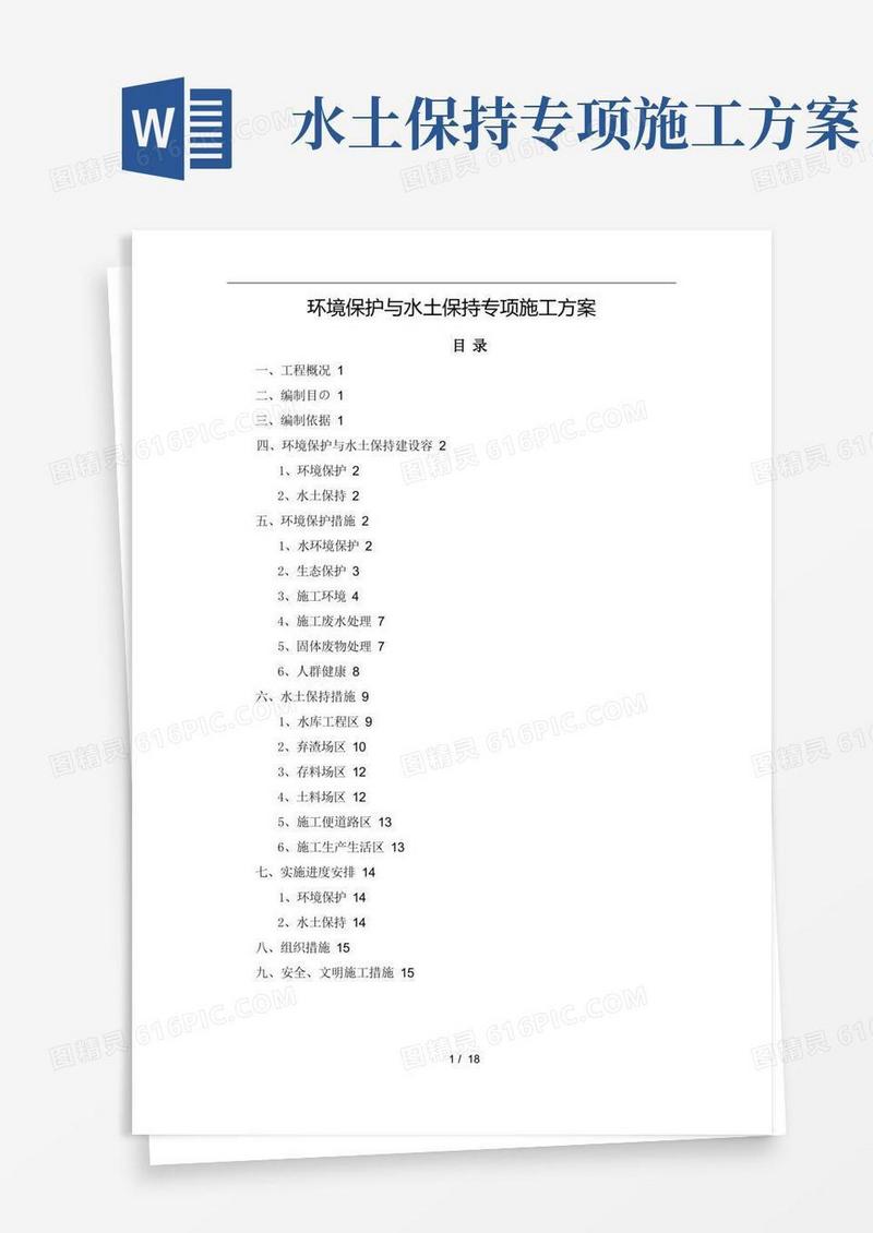 环境保护与水土保持专项工程施工组织设计方案