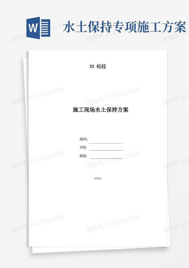 施工水土保持方案