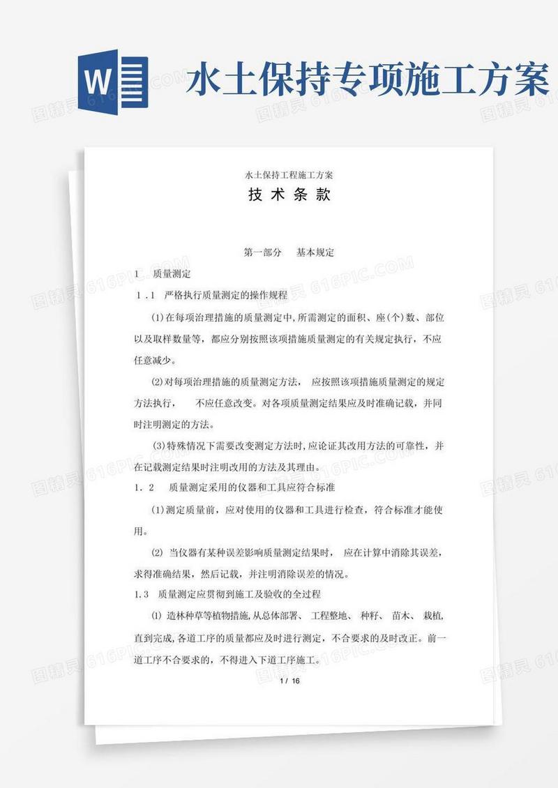水土保持工程施工方案