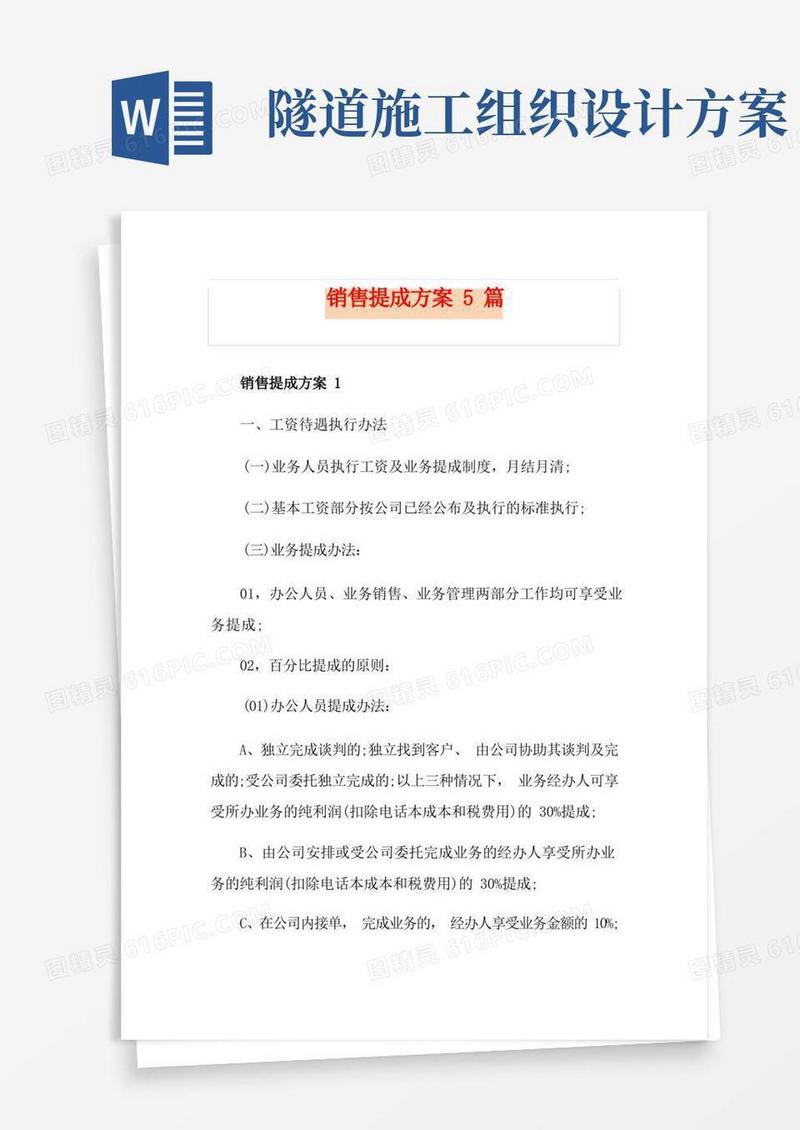销售提成方案5篇