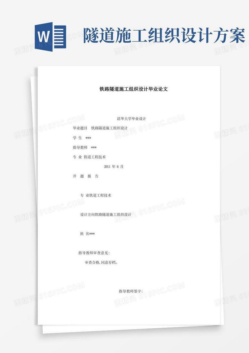铁路隧道施工组织设计毕业论文