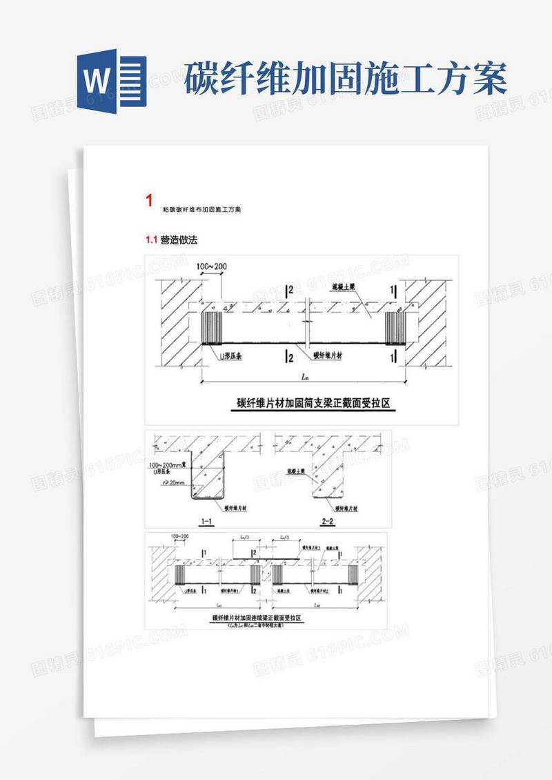 粘碳碳纤维布加固施工方案