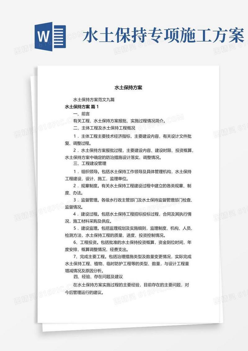 水土保持方案