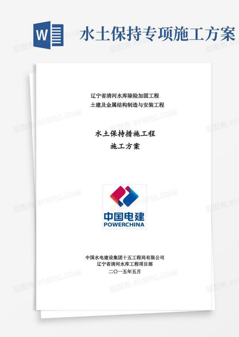 水土保持措施专项工程施工方案