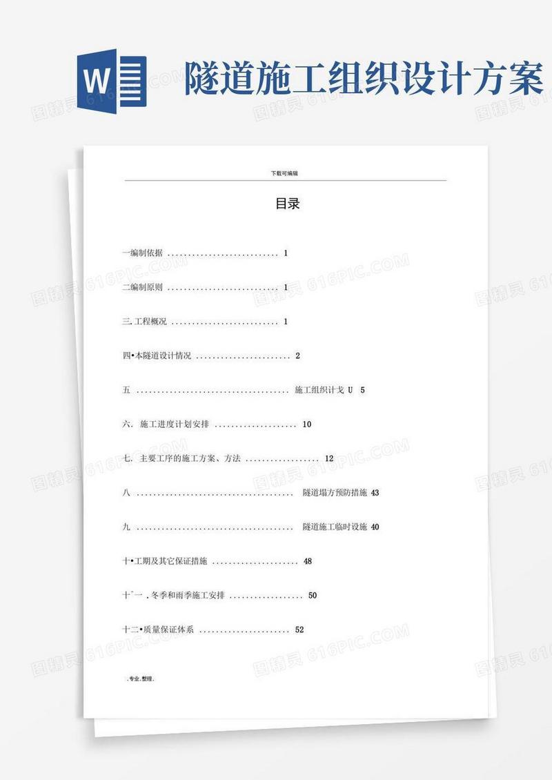 隧道工程工程施工组织设计方案
