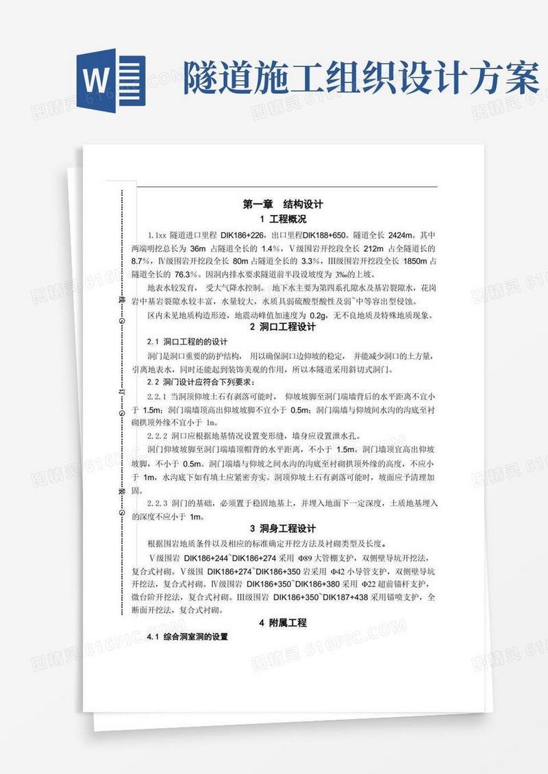隧道施工组织设计毕业设计_secret