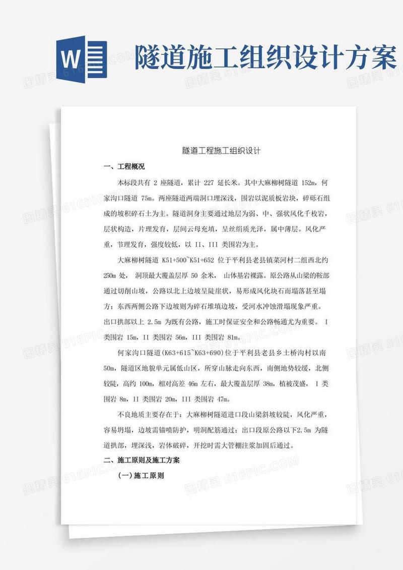 隧道工程施工组织设计