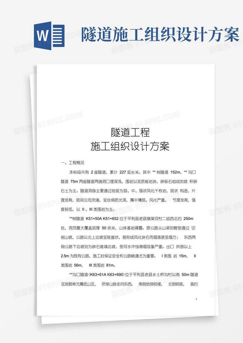 完整版隧道工程施工组织设计方案