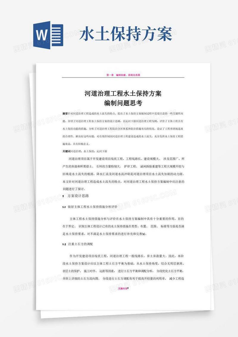 河道治理工程水土保持方案