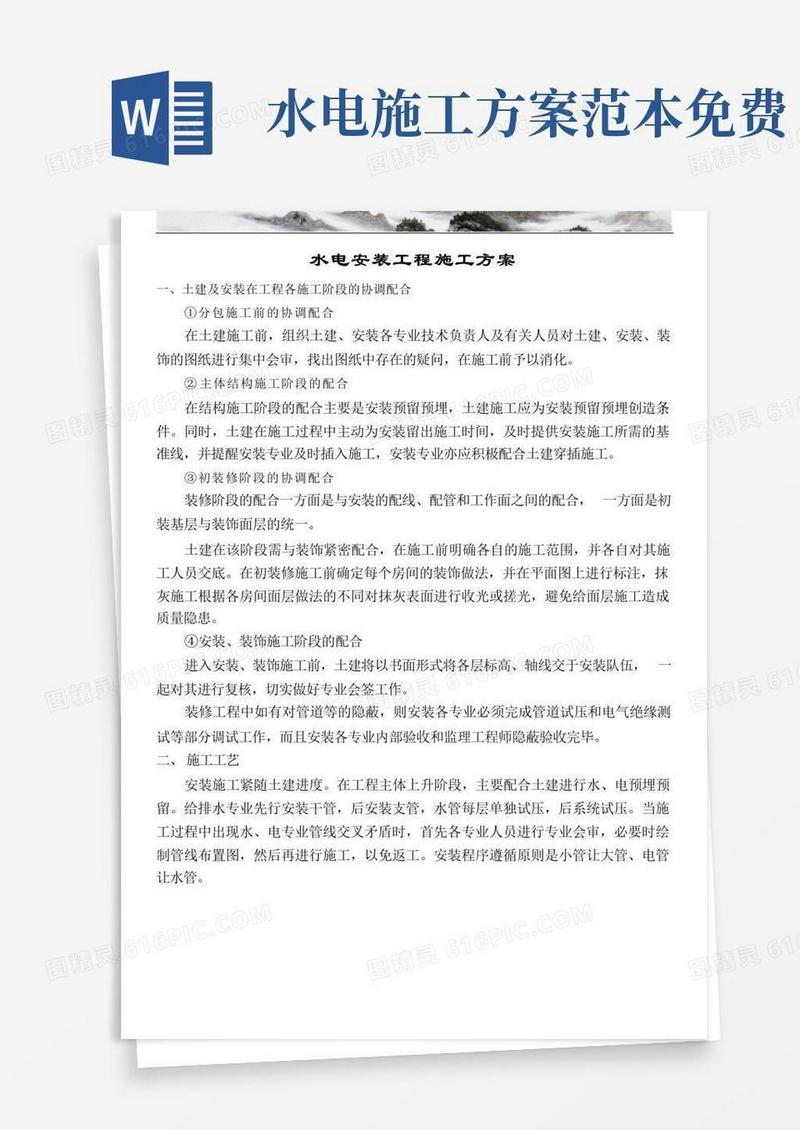 精装修水电安装施工方案
