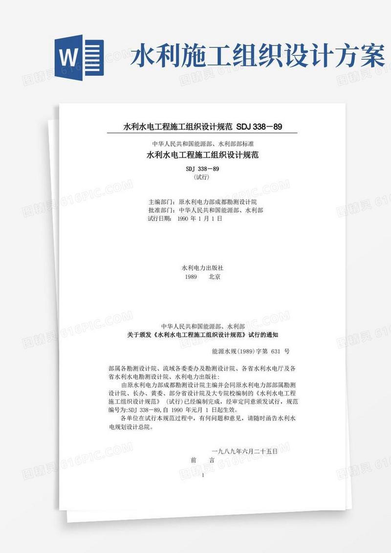 Sdj338(水利水电工程施工组织设计规范)