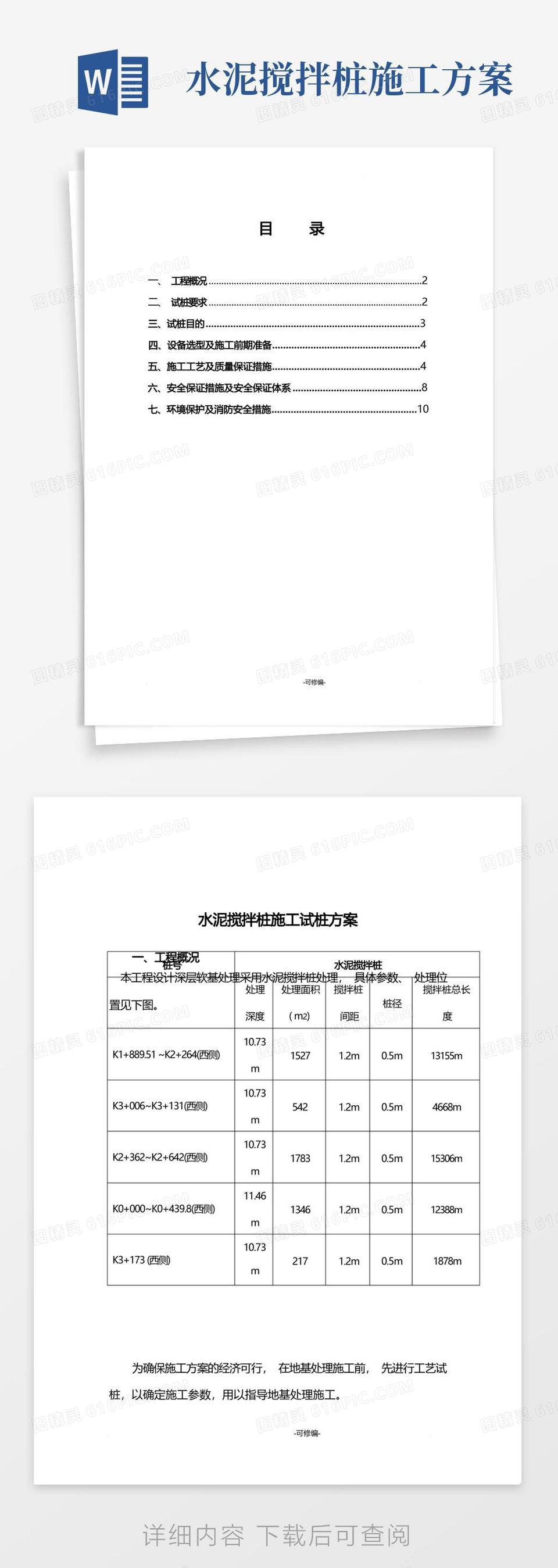 水泥搅拌桩施工试桩方案