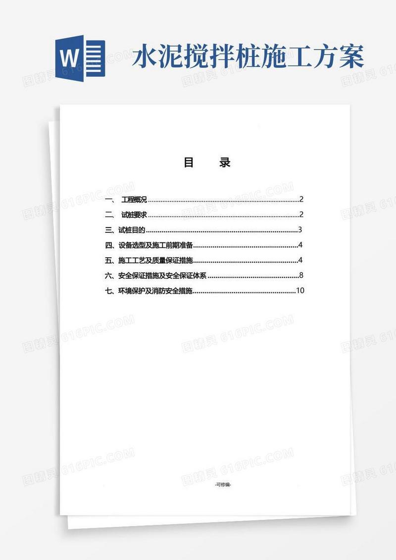 水泥搅拌桩施工试桩方案